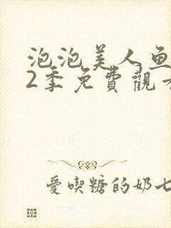 泡泡美人鱼 第2季免费观看完整版在线全集