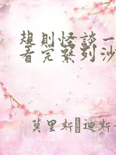 规则怪谈一口气看完系列沙雕动画