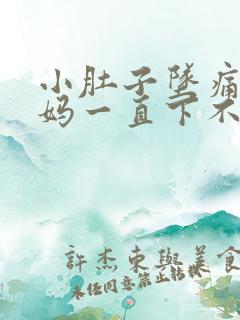 小肚子坠痛大姨妈一直下不来怎么办