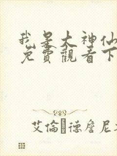 我是大神仙漫画免费观看下拉式六漫画