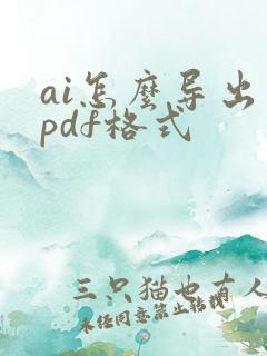 ai怎么导出为pdf格式