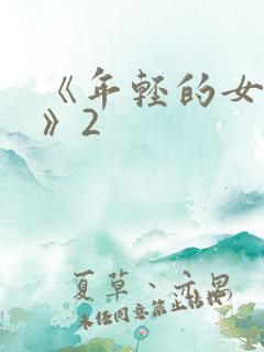 《年轻的女教师》2