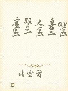 蜜臀人妻av一区二区三区