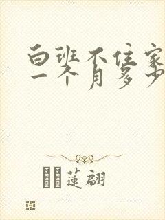 白班不住家保姆一个月多少钱