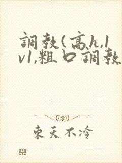 调教(高h,1v1,粗口调教)文