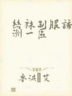 丝袜制服诱惑亚洲一区