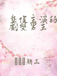 龚俊主演的电视剧双男主