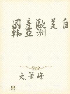 国产欧美自拍日韩亚洲