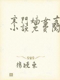 寒门嫡女有空间小说免费阅读免费
