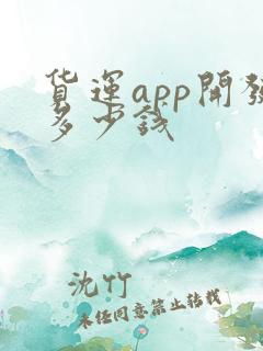 货运app开发多少钱