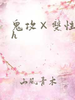 鬼攻×双性受高h
