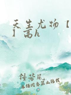 天生尤物【快穿】高h