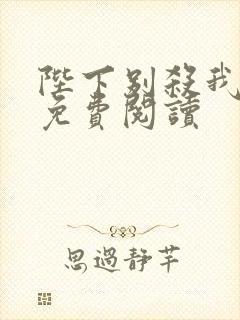 陛下别杀我漫画免费阅读