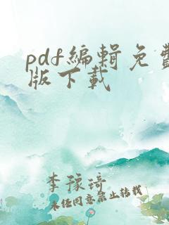 pdf编辑免费版下载