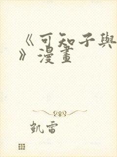《可知子与鸟君》漫画