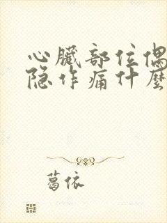 心脏部位偶尔隐隐作痛什么原因