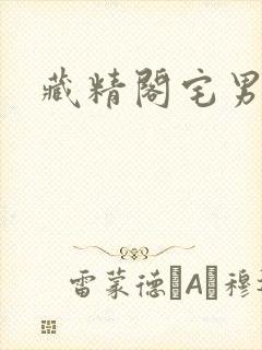 藏精阁宅男福利