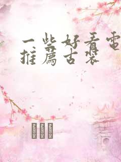 一些好看电视剧推荐古装