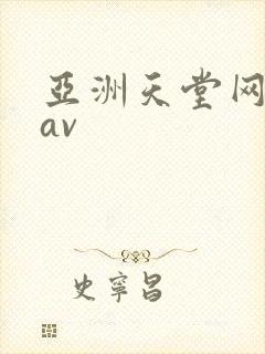 亚洲天堂网国产av