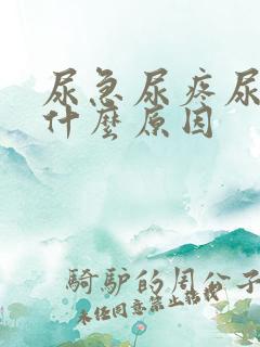 尿急尿疼尿频是什么原因