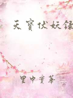 天宝伏妖录二季