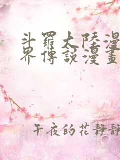 斗罗大陆漫画神界传说漫画免费