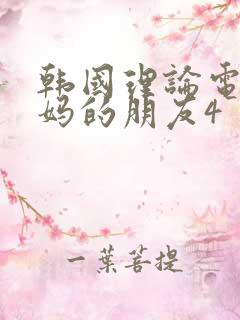 韩国理论电影妈妈的朋友4
