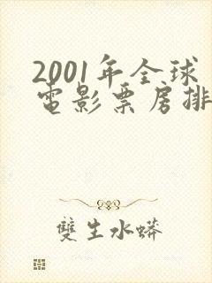 2001年全球电影票房排行榜