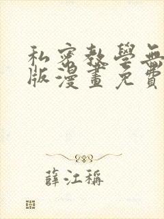 私密教学无删减版漫画免费