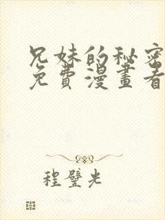 兄妹的秘密授课免费漫画看