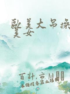 欧美大吊操白人美女