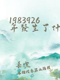 1983926年发生了什么历史事件
