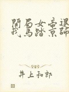 开局女帝退婚,我马踏京师小说读