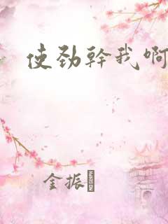使劲干我啊啊啊