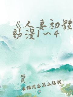 《人妻初体验》动漫1～4
