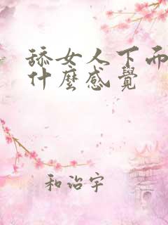舔女人下面女人什么感觉