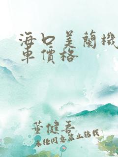海口美兰机场租车价格