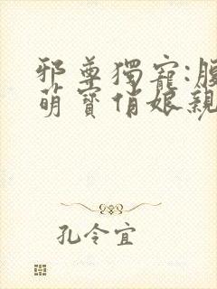 邪尊独宠:腹黑萌宝俏娘亲