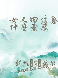 女人回信息嗯是什么意思