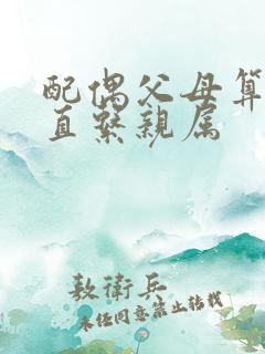 配偶父母算不算直系亲属