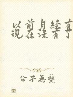 以前月经有血块现在没有了正常吗