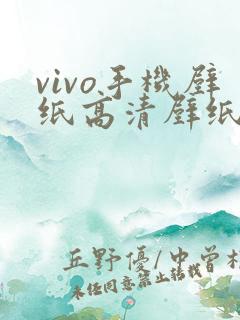 vivo手机壁纸高清壁纸可爱