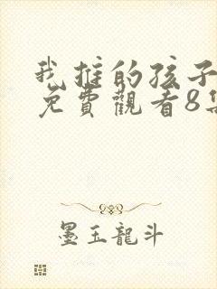 我推的孩子动画免费观看8集