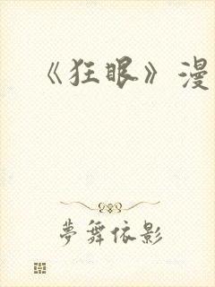 《狂眼》漫画