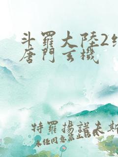 斗罗大陆2绝世唐门玄机