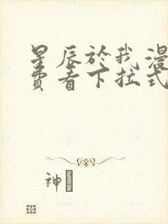 星辰于我漫画免费看下拉式