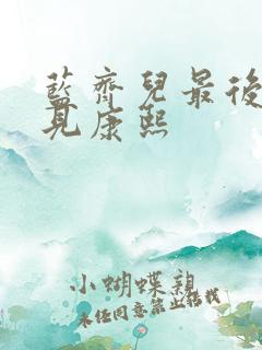 蓝齐儿最后一次见康熙