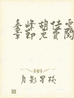 秦峰胡佳云最新章节免费阅读全文笔