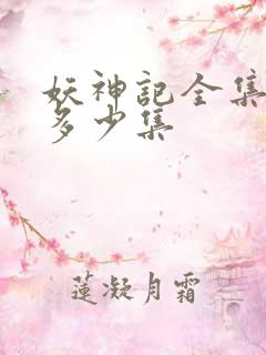 妖神记全集一共多少集