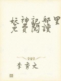 妖神记哪里可以免费阅读